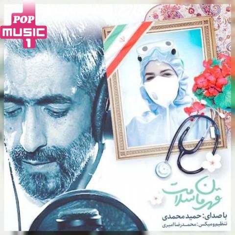 آهنگ قهرمان سلامت با صدای حمید محمدی
